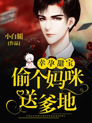 幸孕甜宝：偷个妈咪送爹地 By{author}