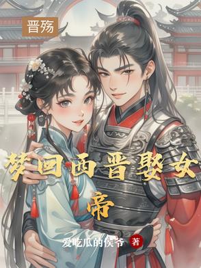 梦回西晋娶女帝 By{author}