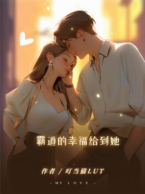 霸道的幸福给到她 By{author}