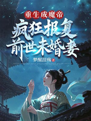 重生成魔帝，疯狂报复前世未婚妻 By{author}