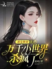 恶女快穿：我在万千小世界杀疯了 By{author}