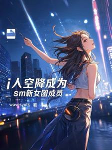 SM空降生：天才爱豆制霸韩娱圈 By{author}