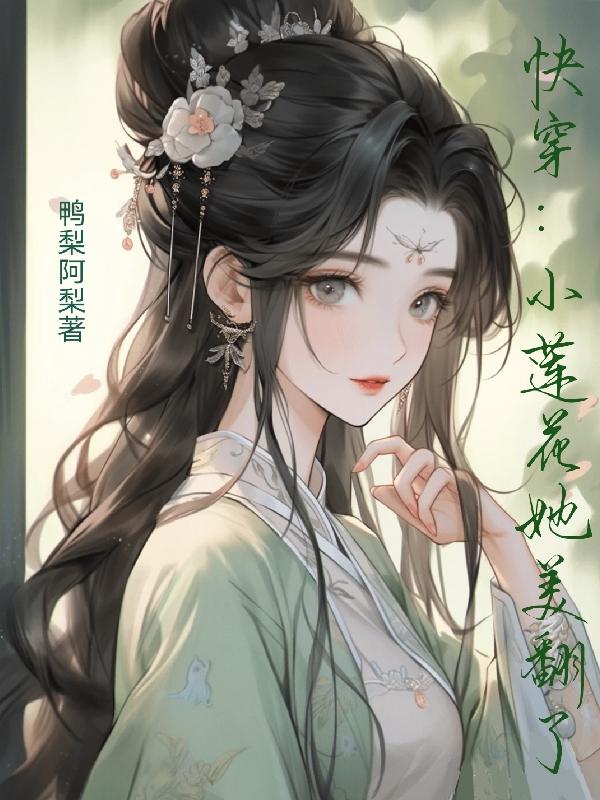 快穿：小莲花她美翻了