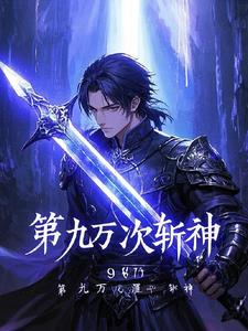 第九万次斩神By{author}