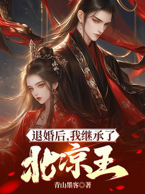 退婚后，我继承了北凉王 By{author}