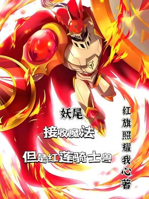 妖尾：接收魔法但是红莲骑士兽全文