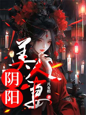 阴阳美人妻 By{author}