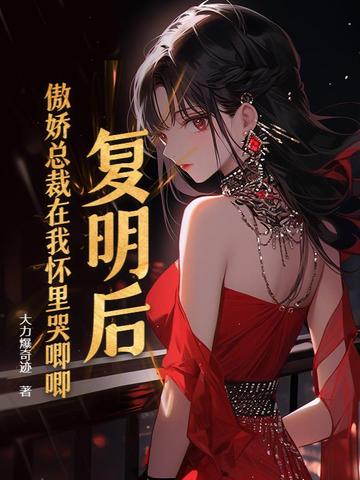 复明后，傲娇总裁在我怀里哭唧唧By{author}