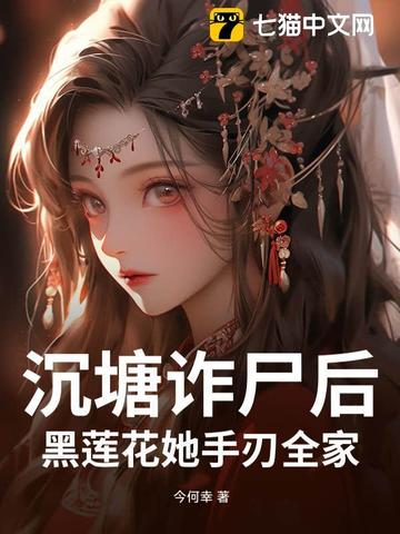 沉塘诈尸后，黑莲花她手刃全家 By{author}