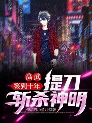 高武：签到十年,提刀斩杀神明 By{author}