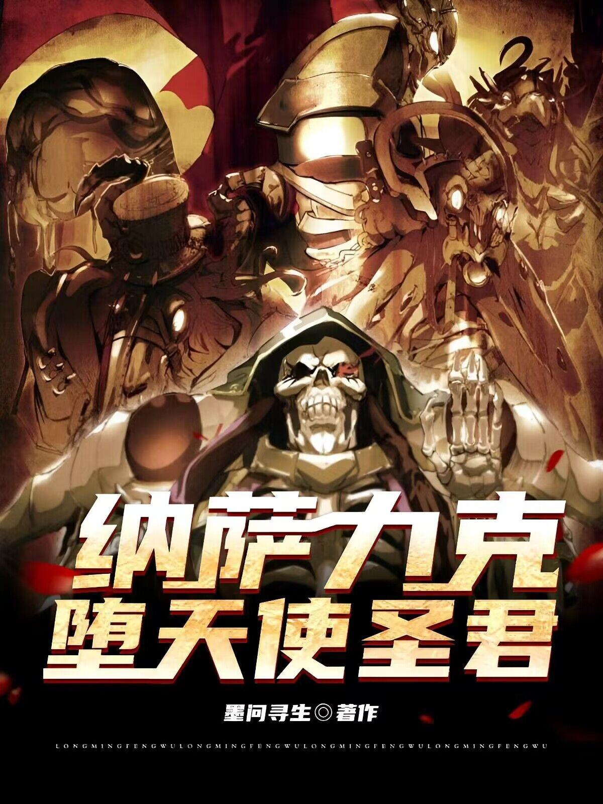 overlord：洛尔斯达圣君By{author}