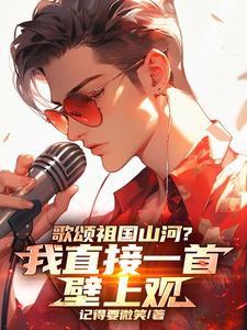 娱乐：让你顶替嘉宾你唱壁上观？ By{author}