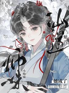 小师妹是个祸害