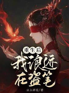 盗墓：我家有个甜心反骨崽 By{author}