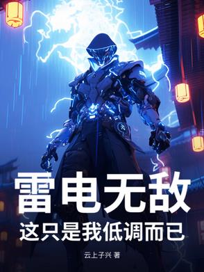 雷电无敌？这只是我低调而已 By{author}