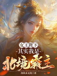 女王陛下，其实我是北境霸主 By{author}