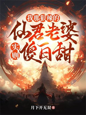 我那狠辣的仙君老婆，实则傻白甜 By{author}