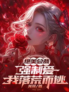 那是科研大佬，你管他叫无能赘婿 By{author}