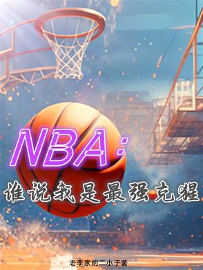 NBA：谁说我是最强克猩无错小说