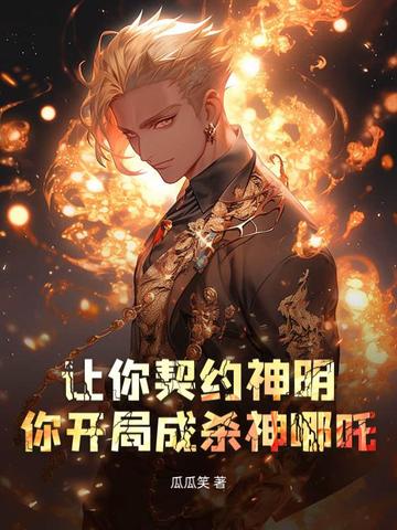 让你契约神明，你开局成杀神哪吒？ By{author}