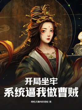 开局坐牢,系统逼我做曹贼 By{author}