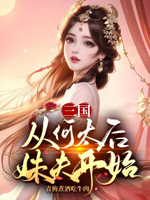 三国：从何太后妹夫开始 By{author}