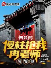 四合院:傻柱绝不接锅