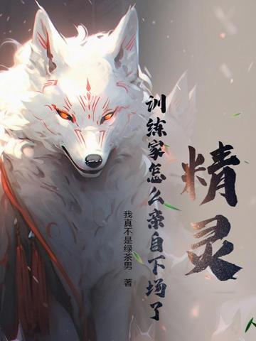 精灵：训练家怎么亲自下场了？ By{author}