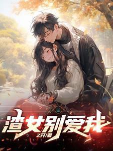 渣女拯救系统，但我好像玩脱了 By{author}