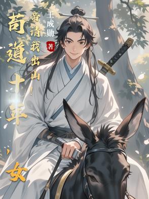 苟道十年，女帝请我出山！ By{author}