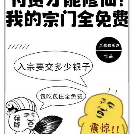 付费才能修仙?我的宗门全免费