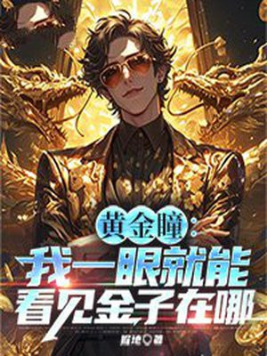 黄金瞳:我一眼就能看见金子在哪