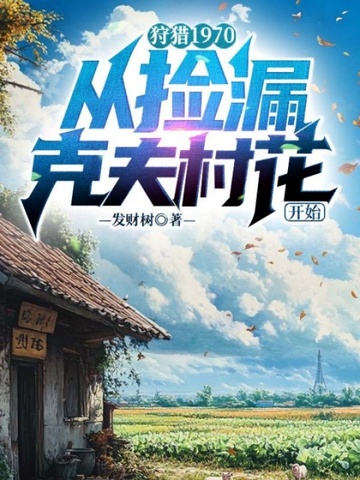 狩猎1970,从捡漏克夫村花开始