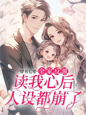 穿书七零：全家反派读我心后人设都崩了