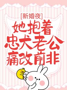 新婚夜,她抱着忠犬老公痛改前非