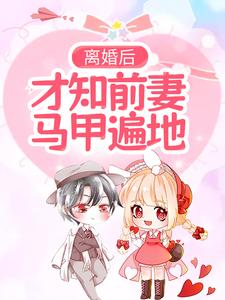 离婚后,才知前妻马甲遍地