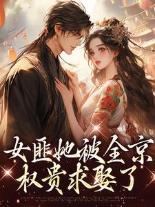 女匪她被全京权贵求娶了