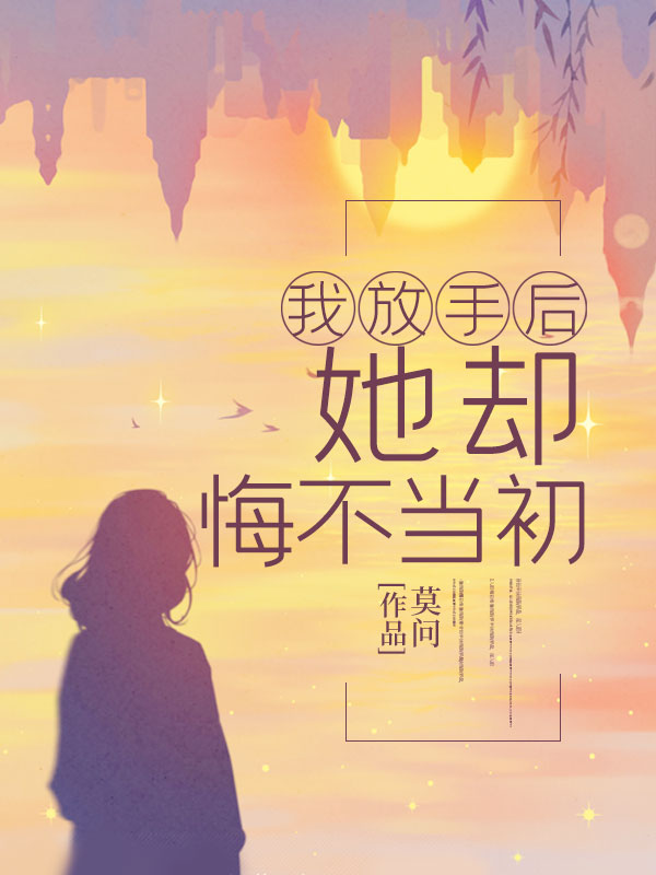 我放手后,她却悔不当初