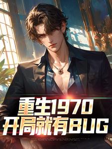 重生1970:开局就有BUG