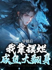 穿越后,我靠摆烂咸鱼大翻身
