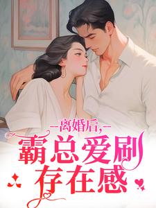离婚后，霸总爱刷存在感