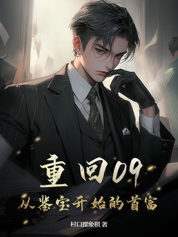 重回09,拿下美女老板开始致富