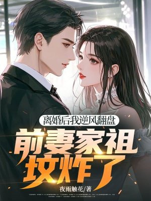 离婚后我逆风翻盘,前妻家祖坟炸了