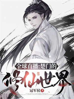 全球直播:楚门的修仙世界