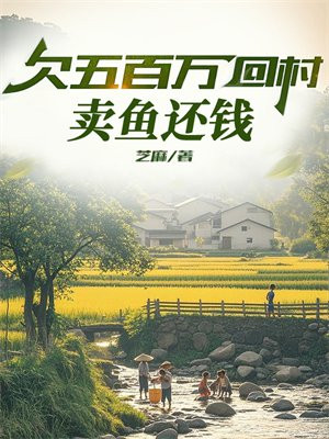 欠五百万回村:卖鱼还钱