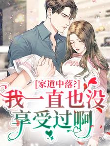 家道中落？我一直也没享受过啊