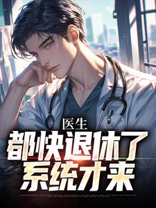 医生：都快退休了，系统才来