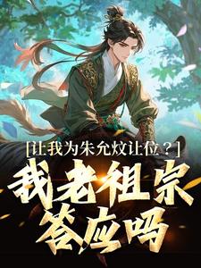 让我为朱允炆让位？我老祖宗答应吗