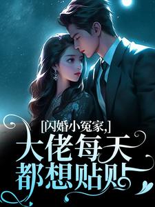 闪婚小冤家,大佬每天都想贴贴