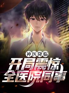 神医降临:开局震惊全医院同事